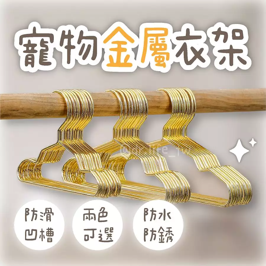 美衣配美衣架✨ 金屬質感衣架👗
