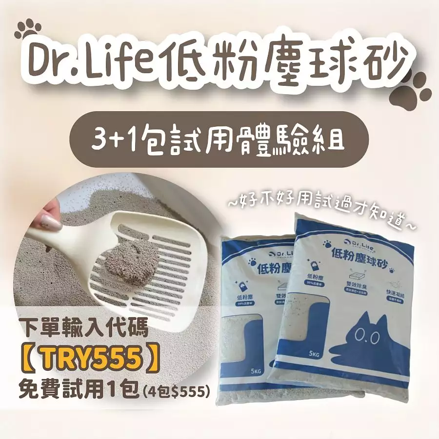【免費試用一包】Dr.Life嚴選低粉塵球砂｜官網限定試用3+1組合