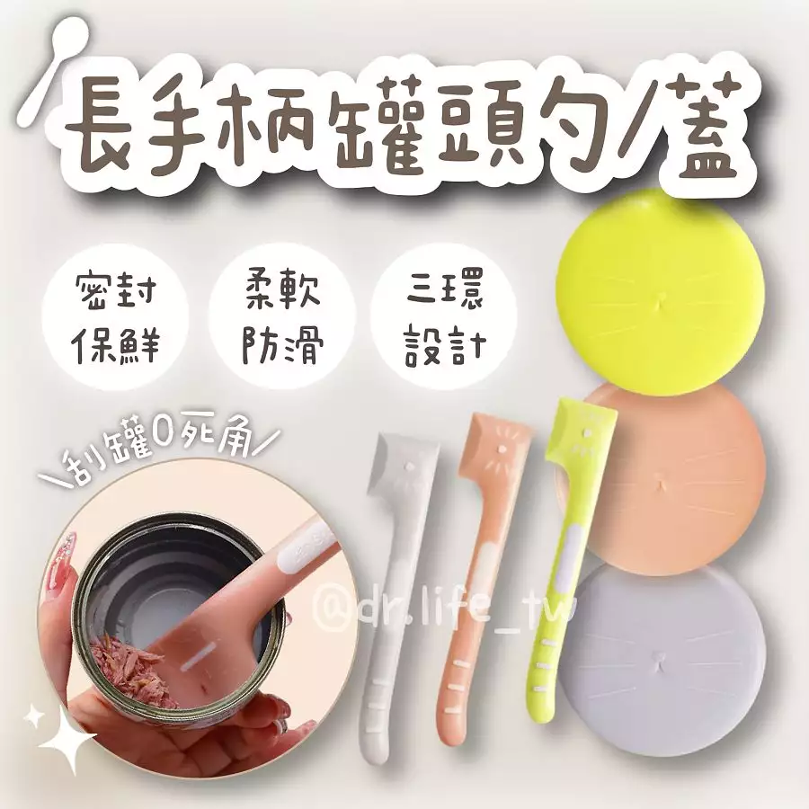 挖罐頭神器🌟長手柄罐頭勺/蓋