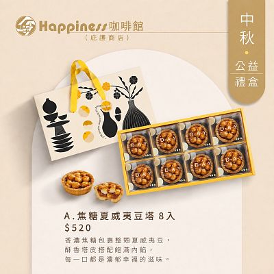焦糖夏威夷豆塔