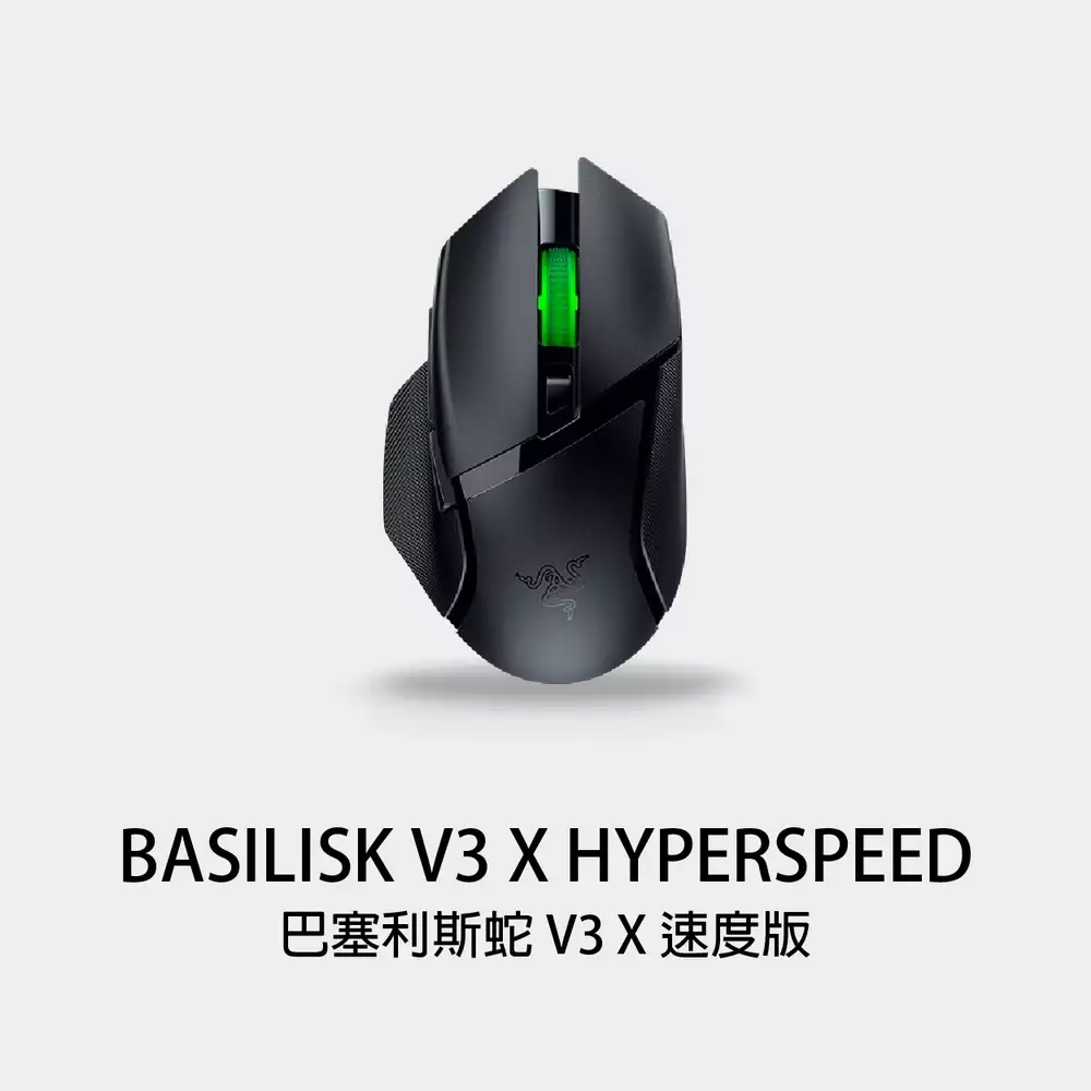 電競俱樂部Esport Club - RAZER BASILISK V3 X HYPERSPEED 雷蛇巴塞利斯蛇V3 X 速度版無線電競滑鼠