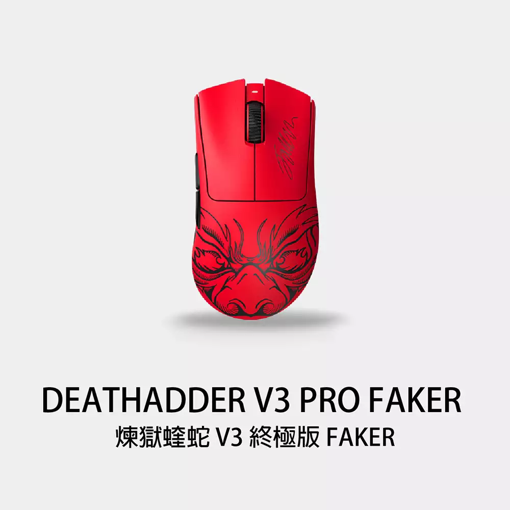 Esport Club - RAZER DEATHADDER V3 PRO FAKER EDITION 雷蛇煉獄蝰蛇V3