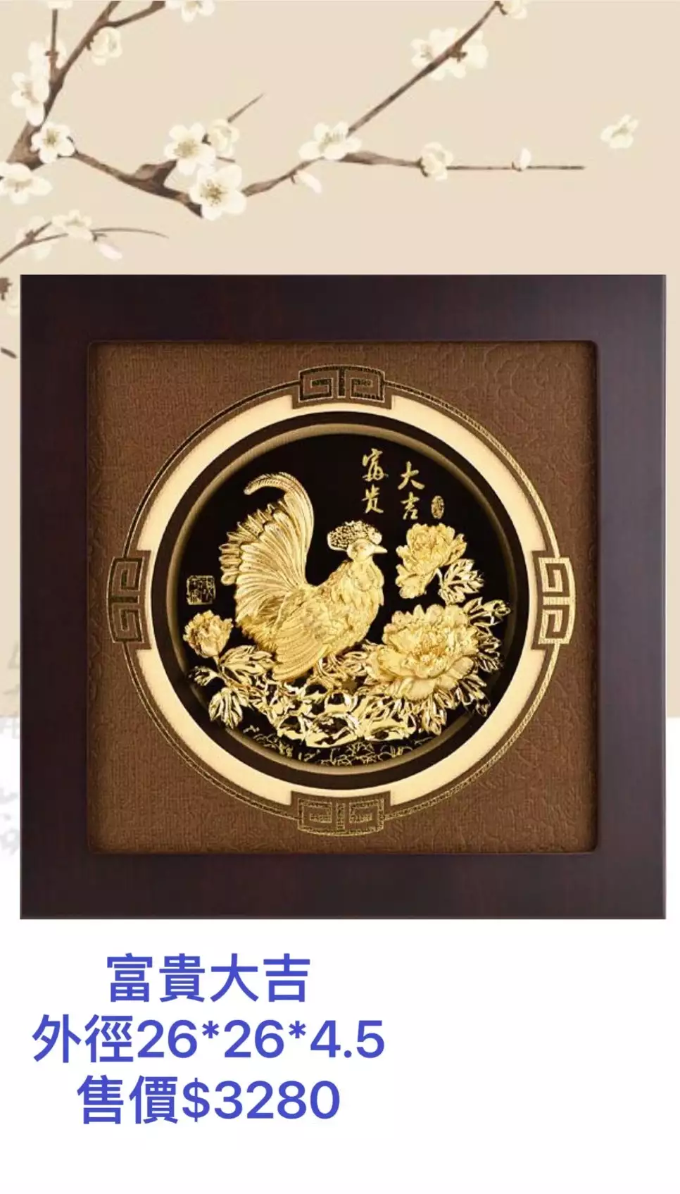 富貴大吉1(尺寸26*26*4.5cm)