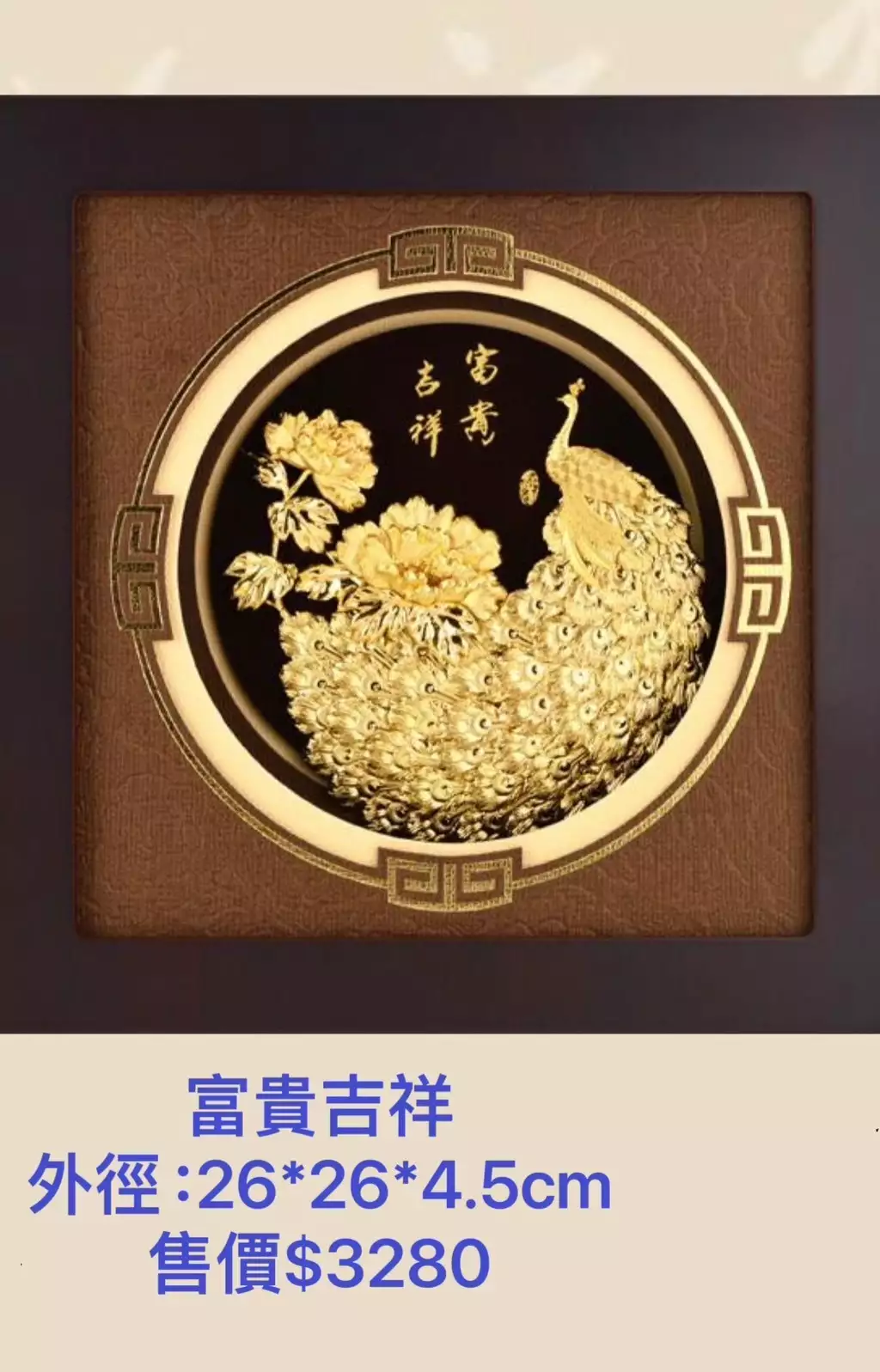 富貴大吉2(尺寸26*26*4.5cm)