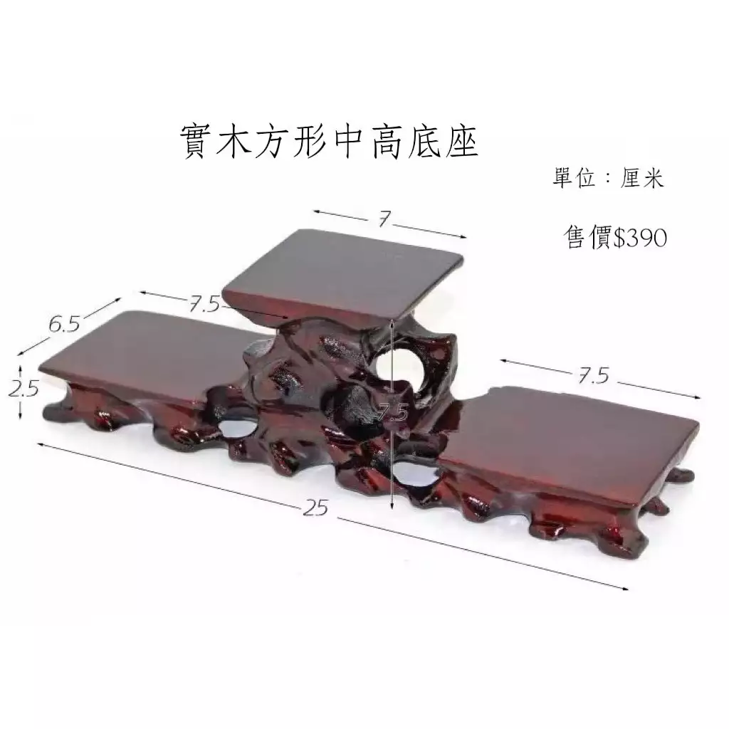 實木方型中高底座(尺寸7.0*7.0*25cm)