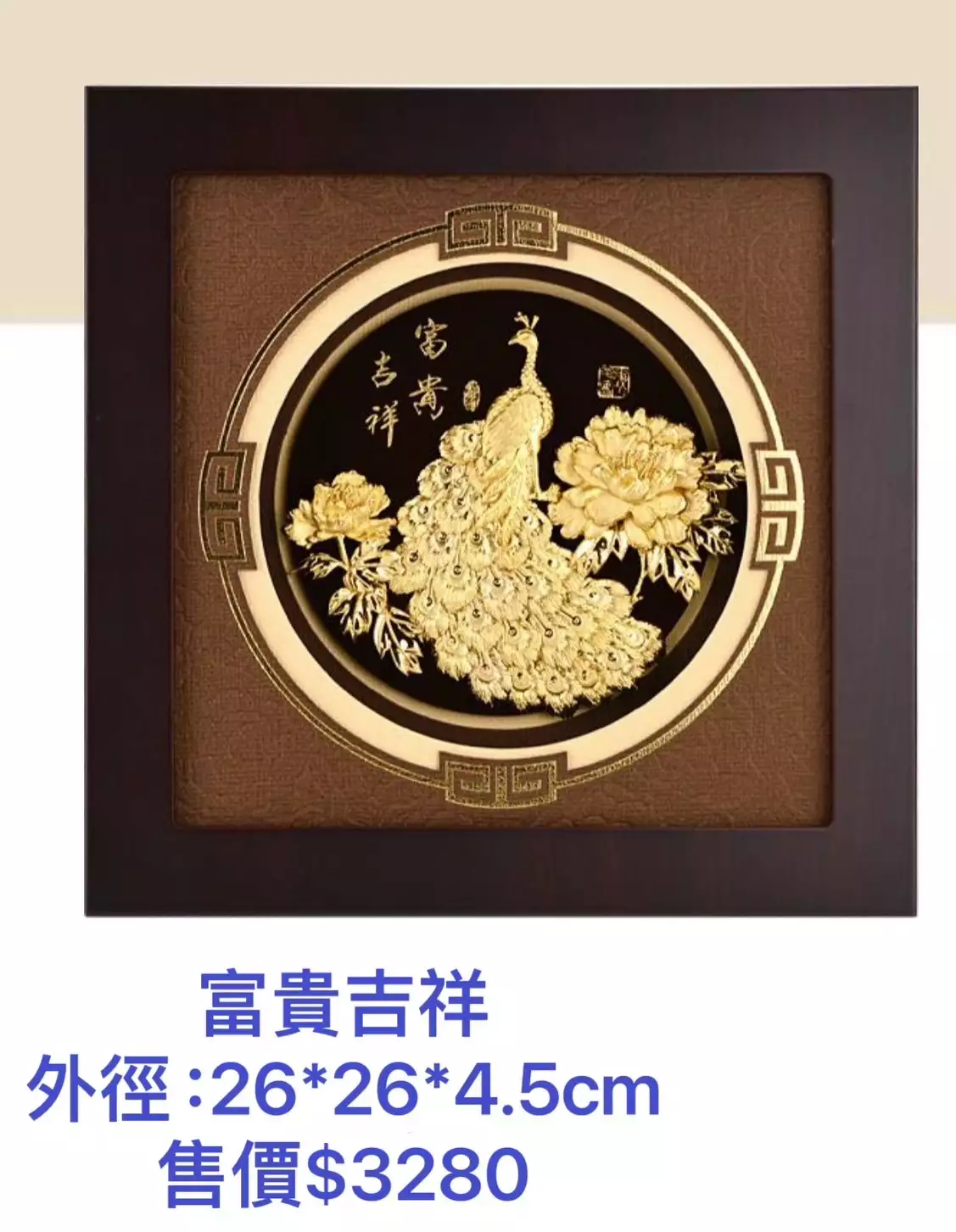 富貴大吉3(尺寸26*26*4.5cm)