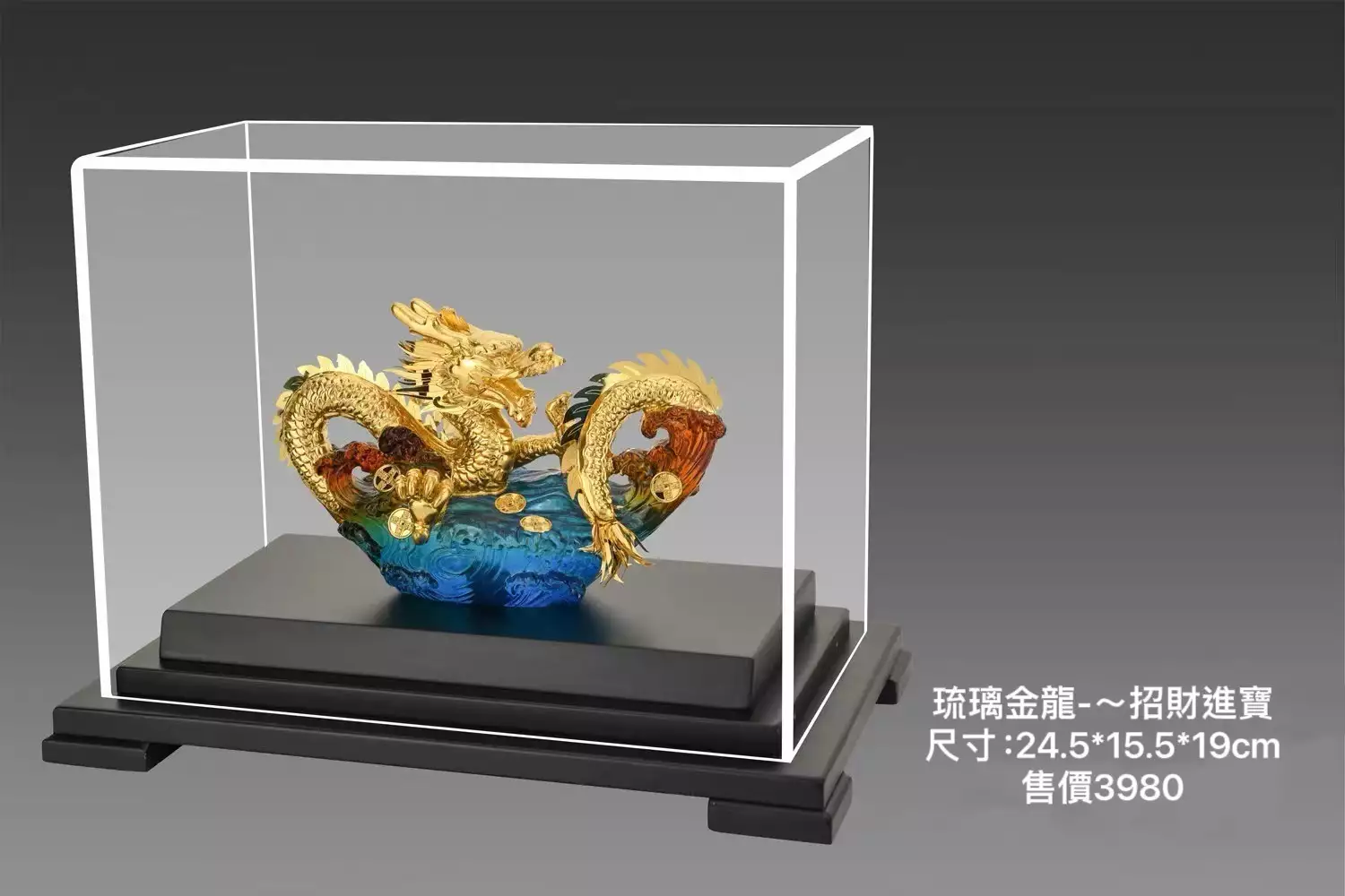 琉璃金龍~招財進寶(尺寸24.5*15.5*19cm)