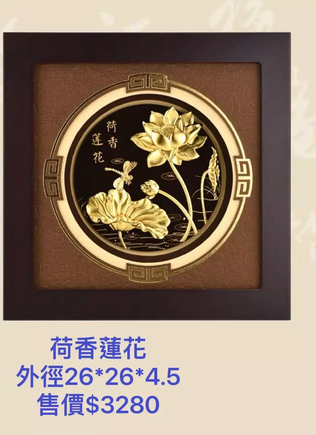 荷香蓮花(尺寸26*26*4.5cm)