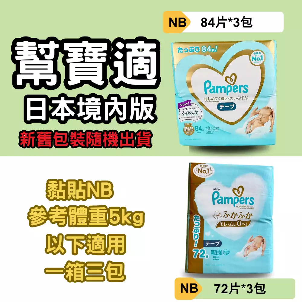 黏貼NB84或72一箱3包新舊包裝隨機出