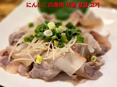 蒜泥白肉｜Sliced Pork with Garlic Sauce｜豚バラのにんにくゆで｜마늘 소스를 곁들인 얇게 썬 돼지고기