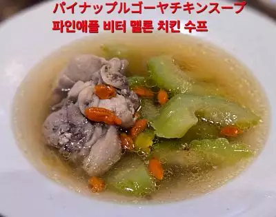 鳳梨苦瓜雞湯｜Bitter gourd chicken with pineapple soup｜パイナップルゴーヤ鶏スープ｜파인애플 고야치킨수프