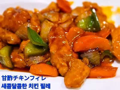 糖醋雞柳｜Sweet and sour chicken breast｜甘酢鶏ささみ｜달콤한식초닭