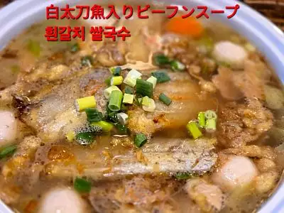 白帶魚米粉湯｜Ribbon fish Rice noodle soup｜太刀魚のビーフンスープ｜갈치 쌀가루 수프