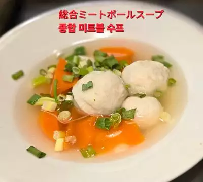 綜合丸子湯｜Assorted meat balls soup｜総合魚団子スープ｜종합미트볼수프