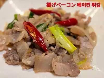 炒臘肉｜Stir-fried bacon｜ベーコンの炒めもの｜볶은 베이컨