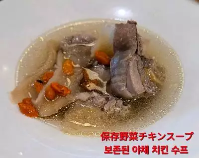 菜脯雞湯｜Chicken soup with preserved radish｜切り干し大根入りの鶏スープ｜단무지 치킨 수프
