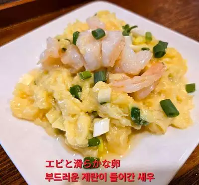 滑蛋蝦仁 | Stir-fried egg with shrimp | 海老入り卵炒め | 새우스크램블드에그