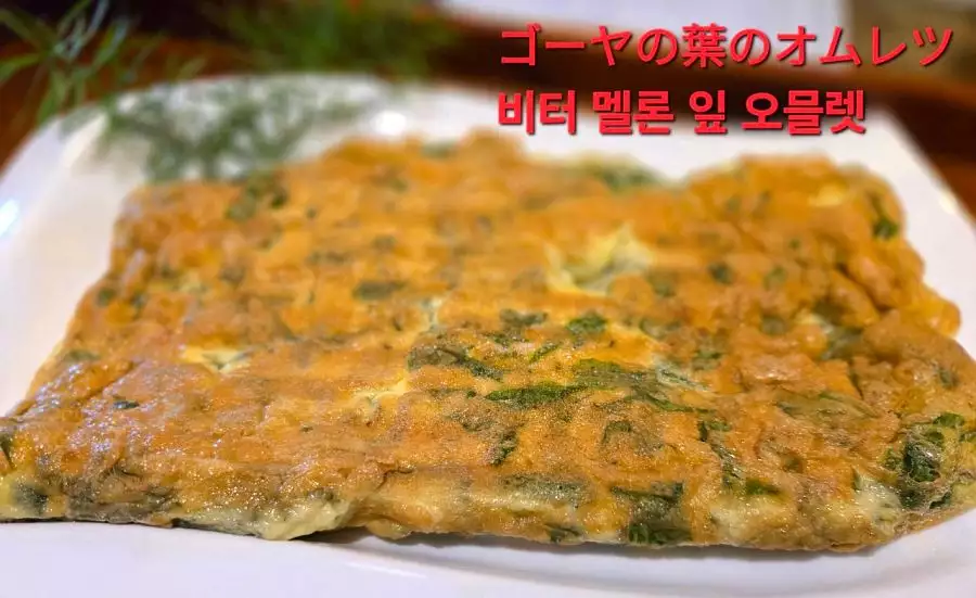 苦瓜煎蛋｜Bitter Melon  Omelette｜ゴーヤのオムレツ｜비터 멜론 잎 오믈렛