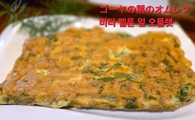 苦瓜煎蛋｜Bitter Melon  Omelette｜ゴーヤのオムレツ｜비터 멜론 잎 오믈렛