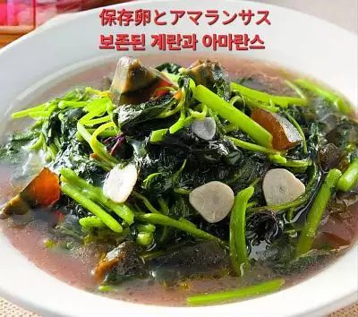 皮蛋莧菜	｜Fried preserved egg with amaranth｜アマランサス入り卵焼き｜아마란스를 곁들인 보존 계란 튀김