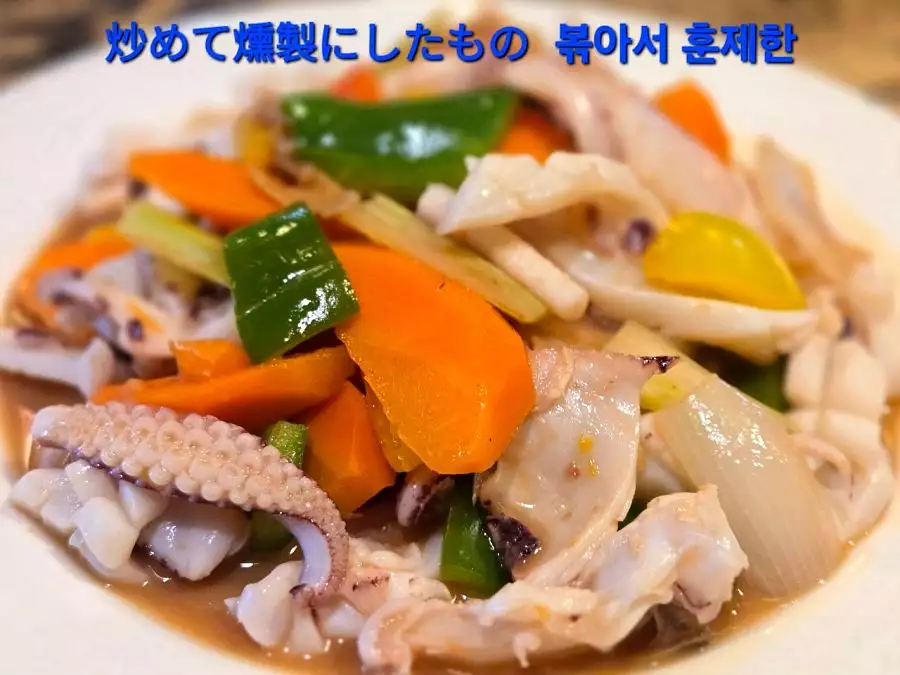 炒透抽	Stir-fry	炒めて燻製にしたもの	볶아서 훈제한