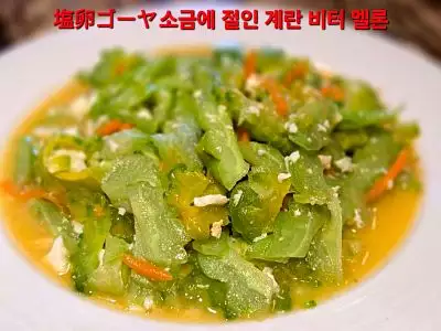 鹹蛋苦瓜｜Salted egg sauteed in bitter gourd｜ゴーヤの塩卵炒め｜여주에 계란말이 볶음