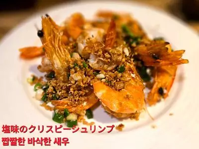 鹹酥蝦 | Salt & pepper shrimp | 塩胡椒海老 | 소금후추새우