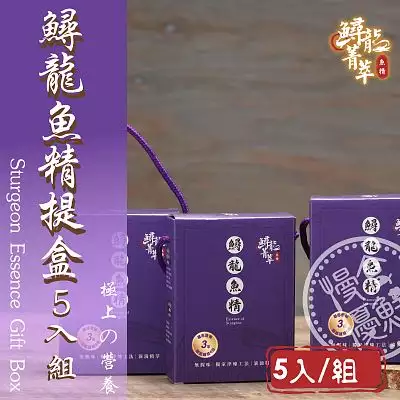【慢食優鮮】鱘龍魚精-5入提盒組