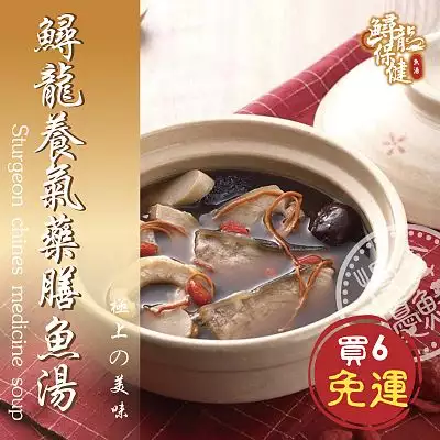 【慢食優鮮】鱘龍養氣藥膳魚湯(冷凍6包組)