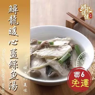 【慢食優鮮】鱘龍暖心薑絲魚湯(冷凍6包組)