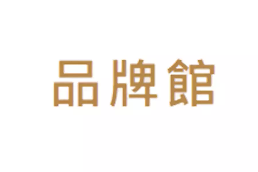 品牌館