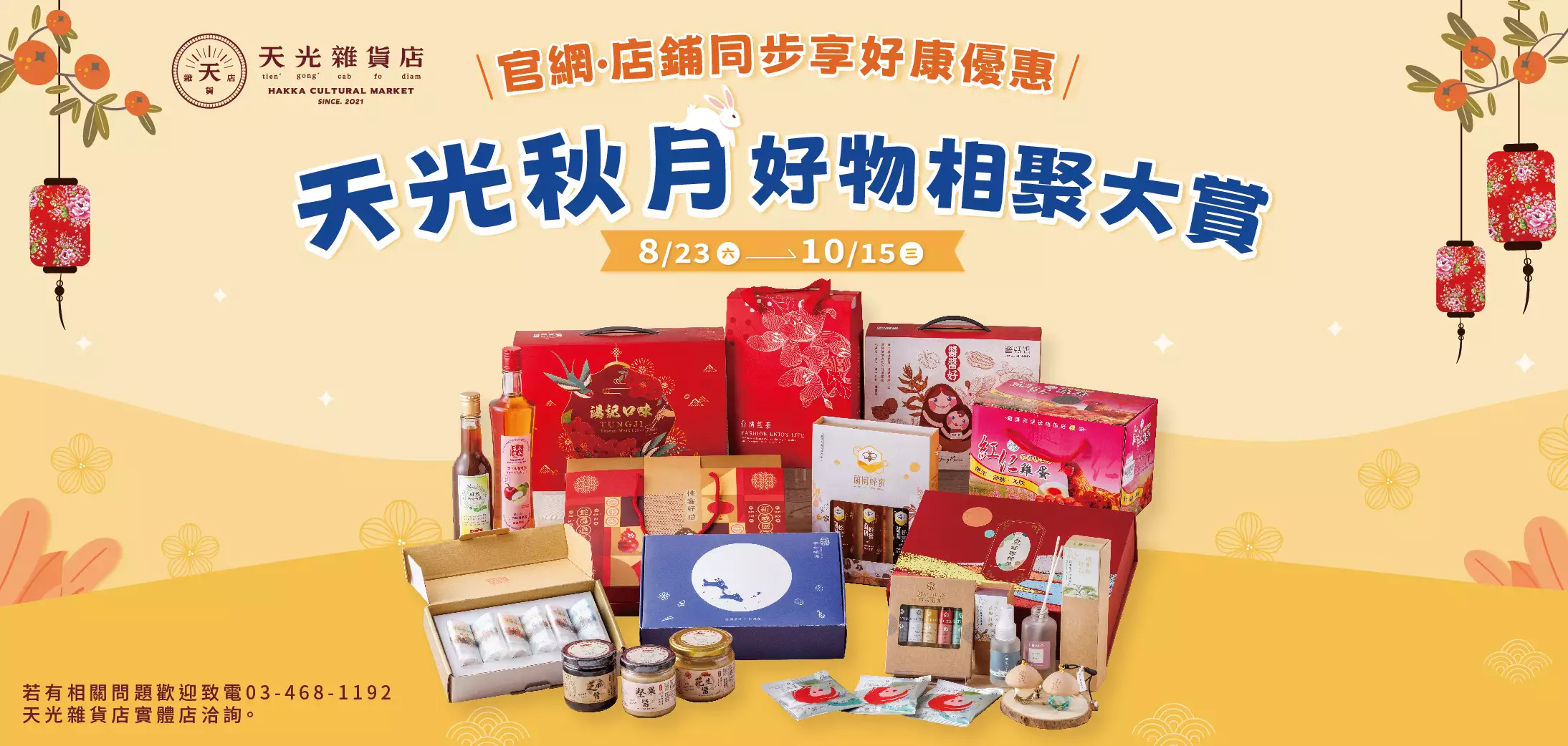 天光秋月好物相聚大賞.img