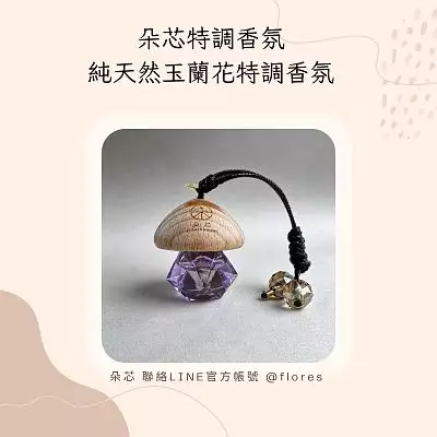 朵芯療癒香氛-朵芯特調｜蘑菇頭玉蘭花特調擴香液