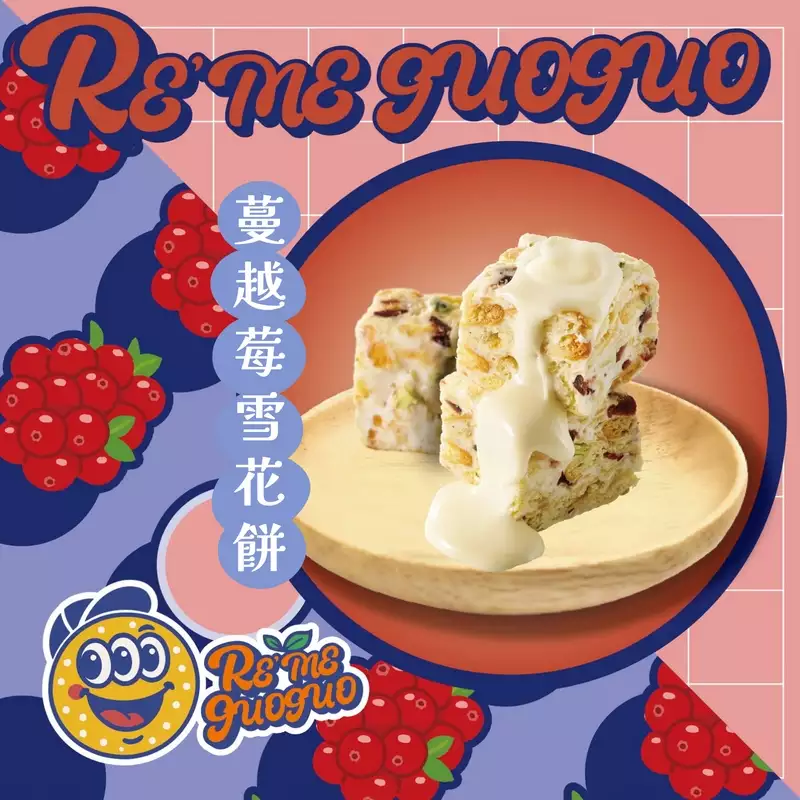 REME果菓-小農雪花餅 (蔓越莓)