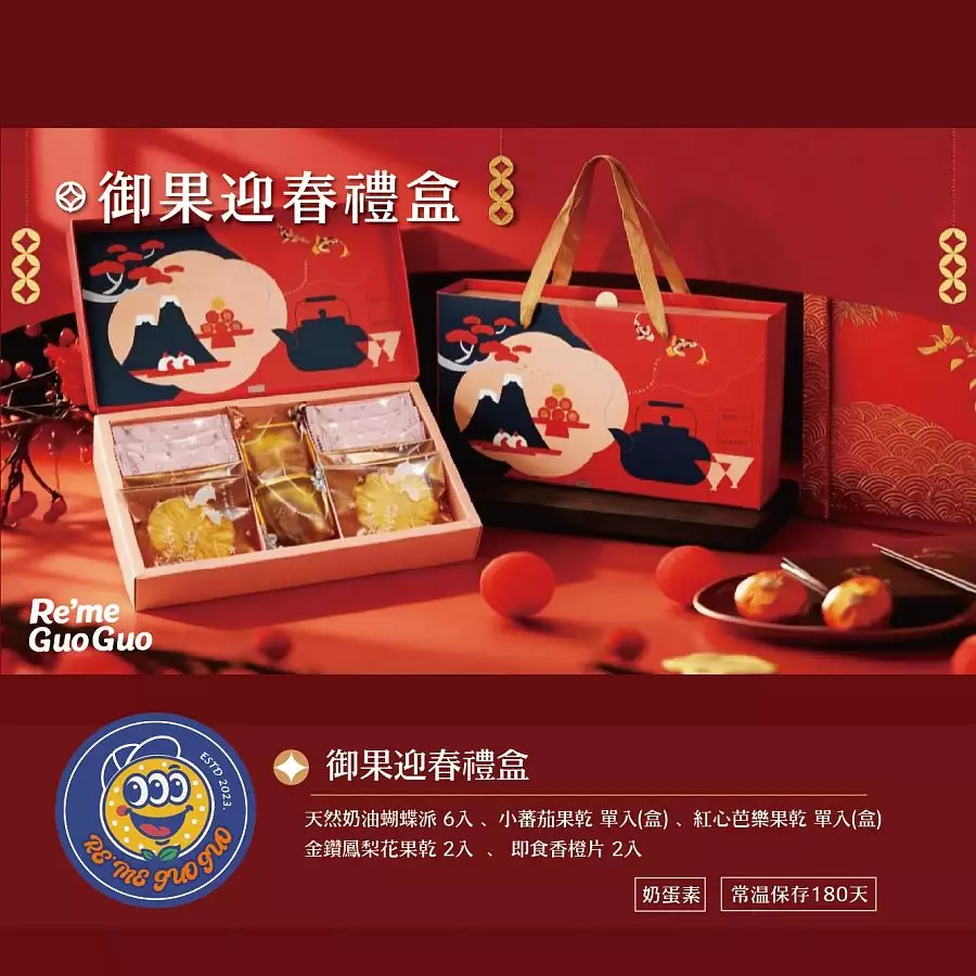 REME果菓-御果迎春禮盒