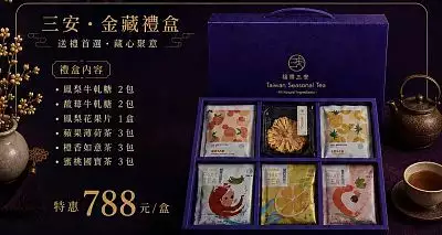 福樂三安-金秋禮藏