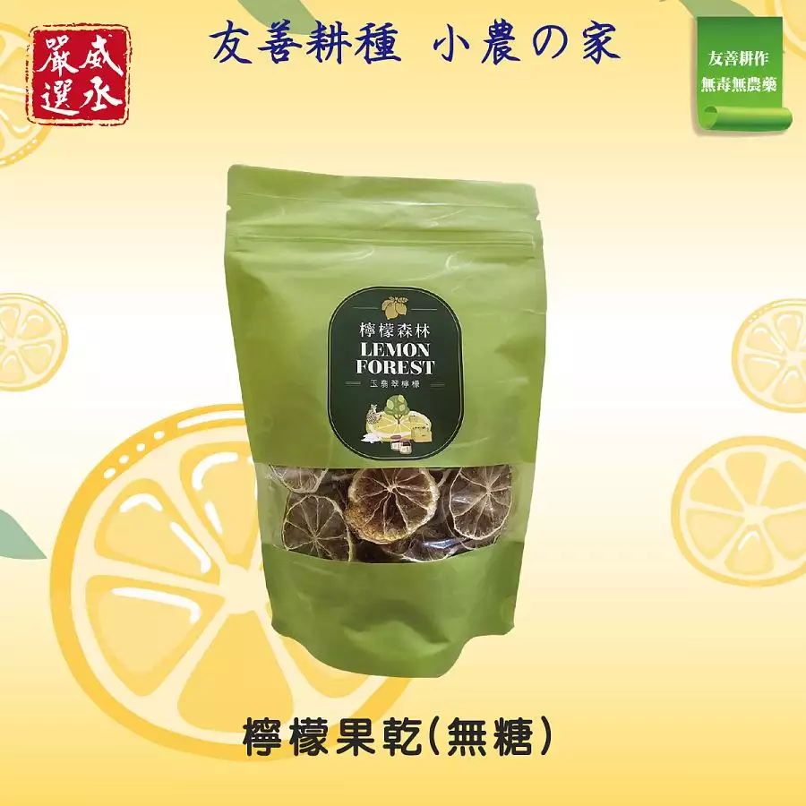 威丞嚴選-檸檬果乾(原片無糖)