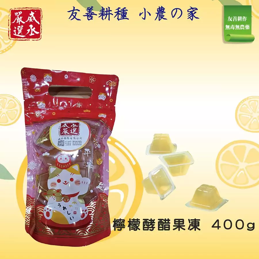 威丞嚴選-檸檬酵醋果凍(手提袋400g)15顆