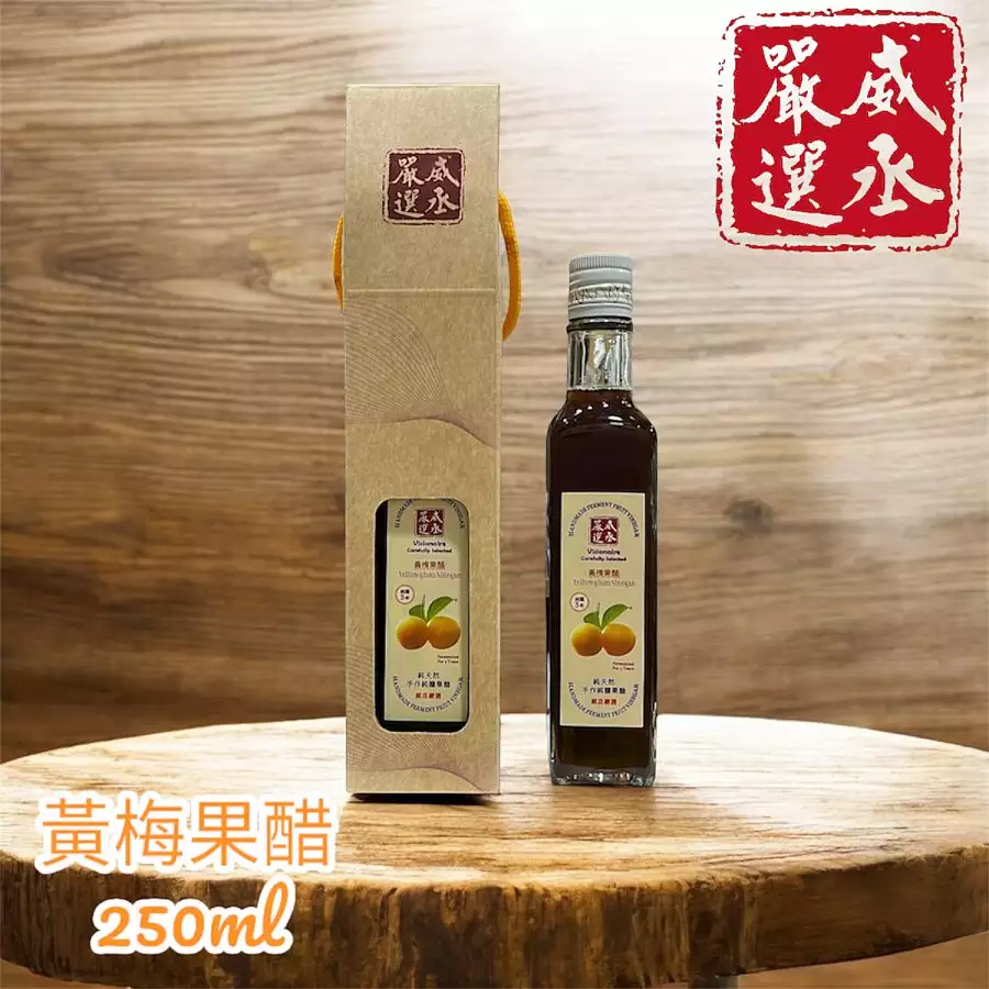 威丞嚴選-黃梅果醋-3年純釀手做(小)