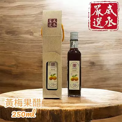威丞嚴選-黃梅果醋-3年純釀手做(小)