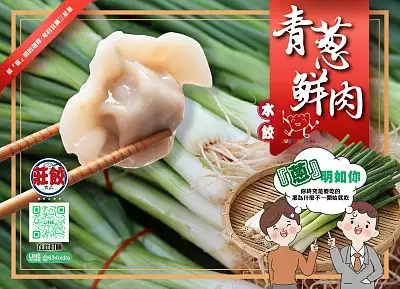 莊餃-青蔥鮮肉水餃