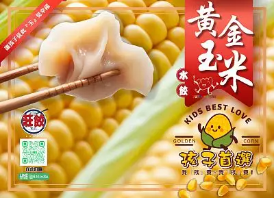 莊餃-黃金玉米鮮肉水餃