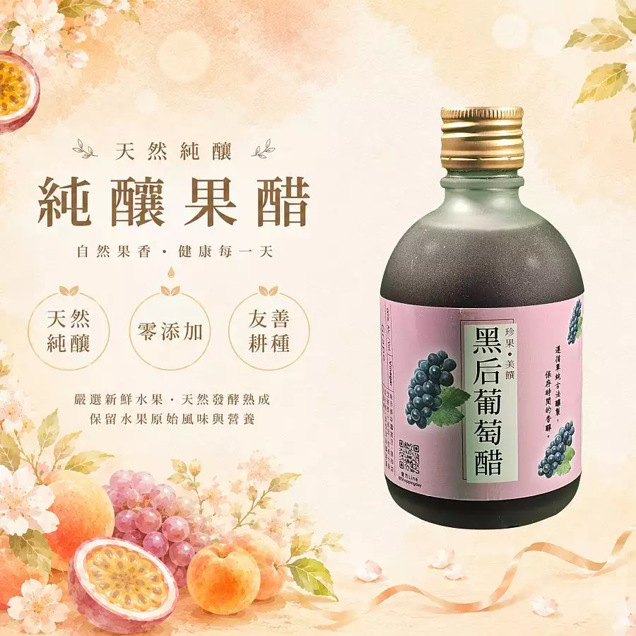 威丞嚴選-黑后葡萄醋-3年純釀手做(小)