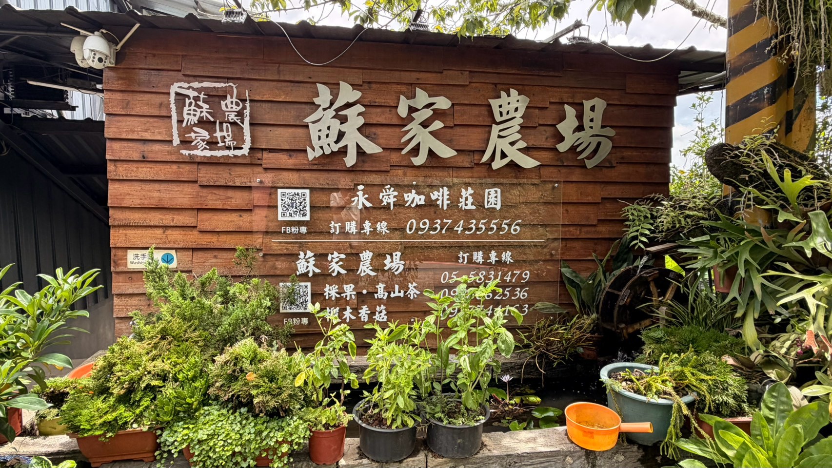石壁蘇家農場