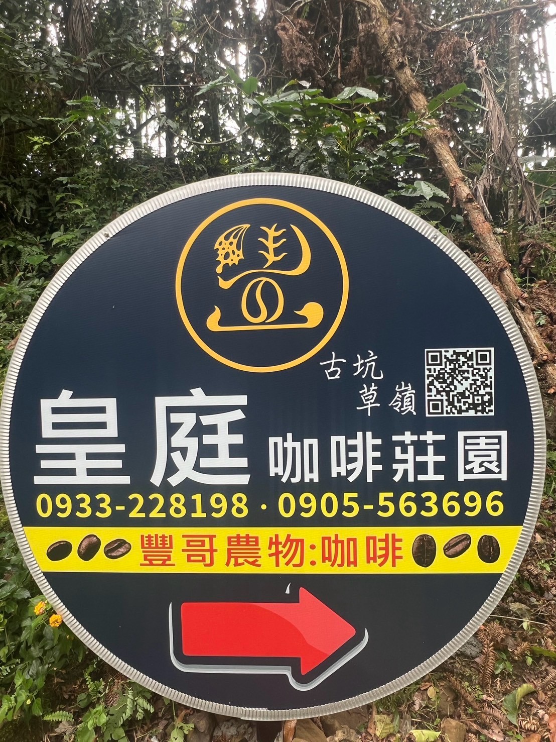 皇庭咖啡莊園
