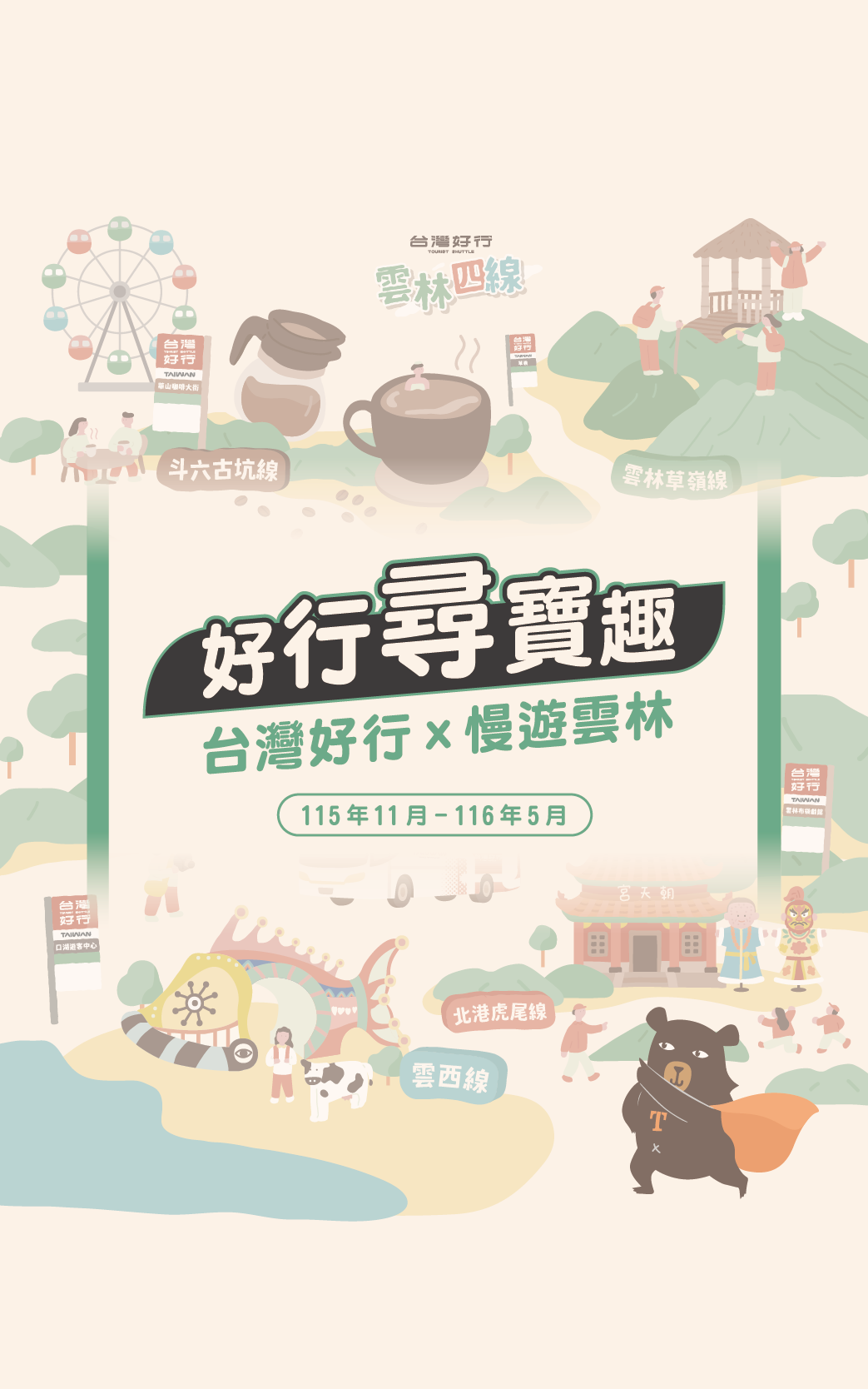 好行尋寶去