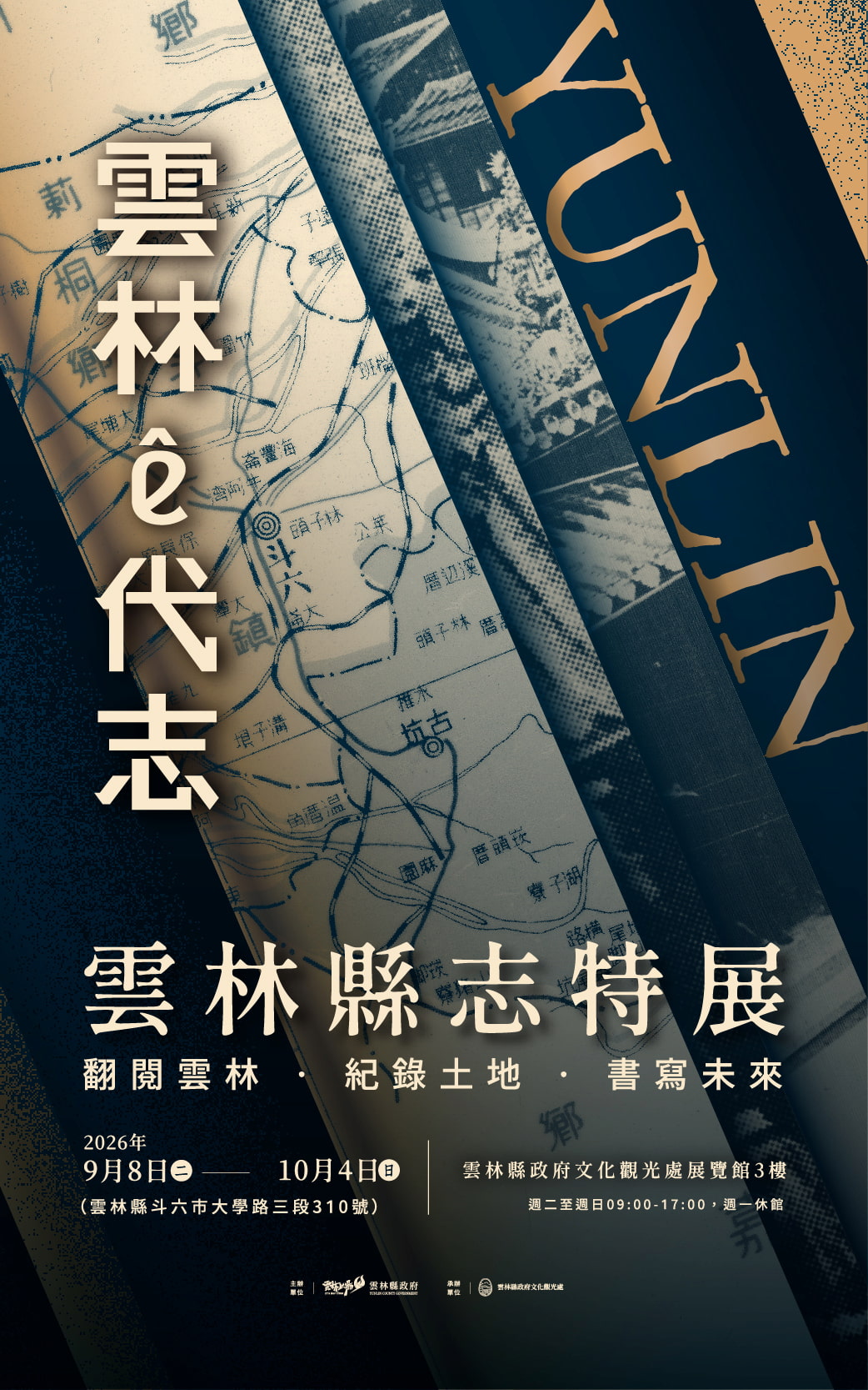 雲林縣志特展 紀錄土地書寫未來
