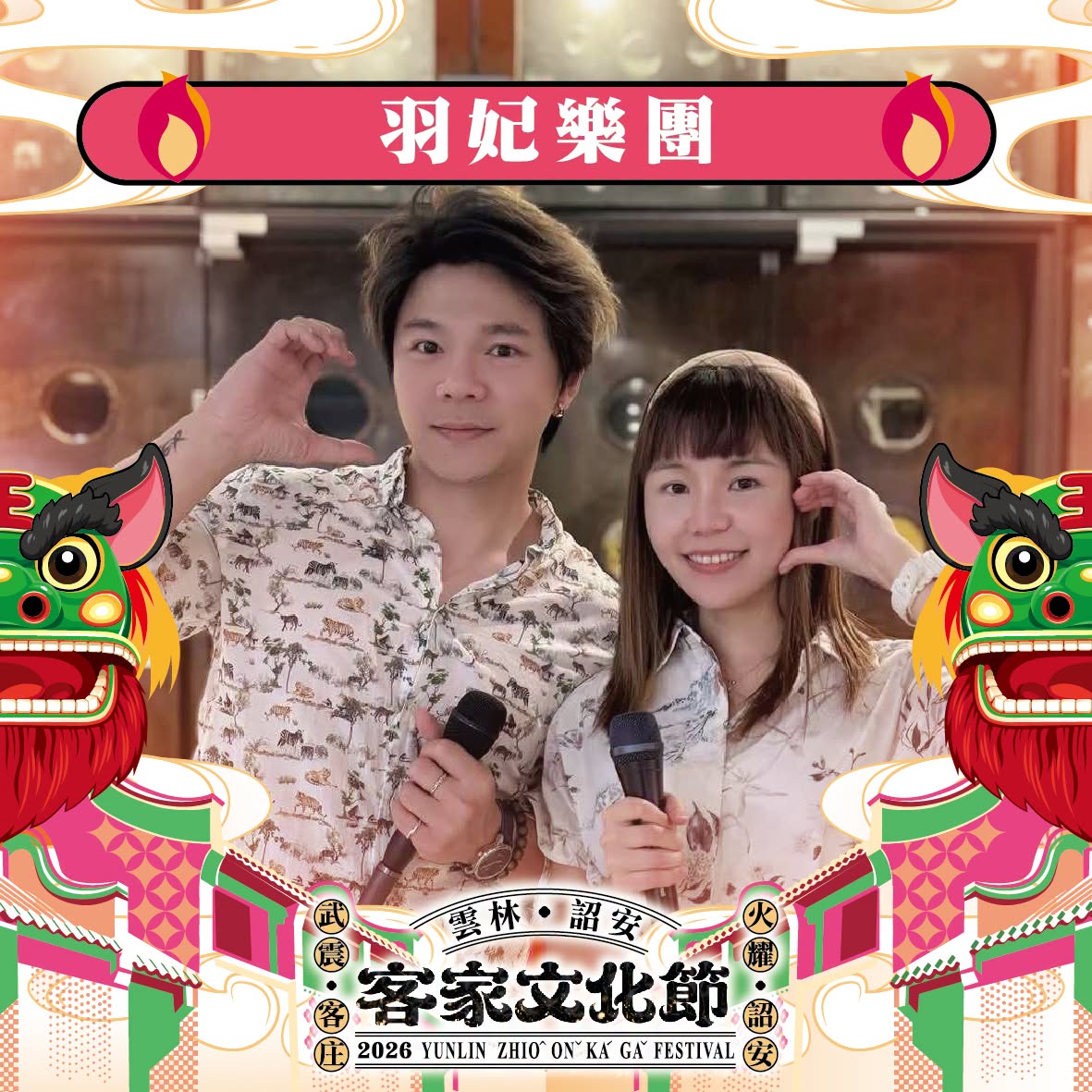 照片：雲林詔安客家文化節宣傳圖，展示表演者與傳統元素。