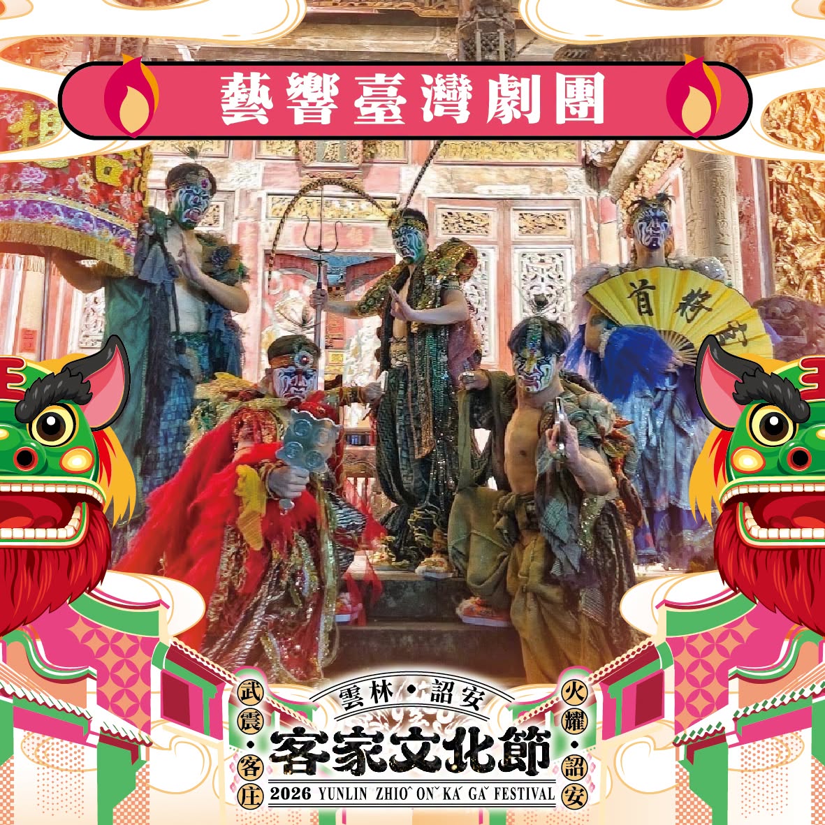 雲林詔安客家文化節，展示傳統戲曲與豐盛的客家文化氣氛。