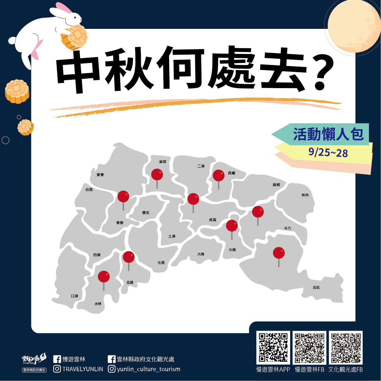中秋節主題活動地圖，展示雲林各地豐富的慶典與旅遊景點。